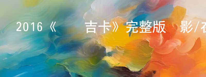 2016《貝爾吉卡》完整版電影/在線觀看/百度云-美劇天堂 曾慶鵬的blog
